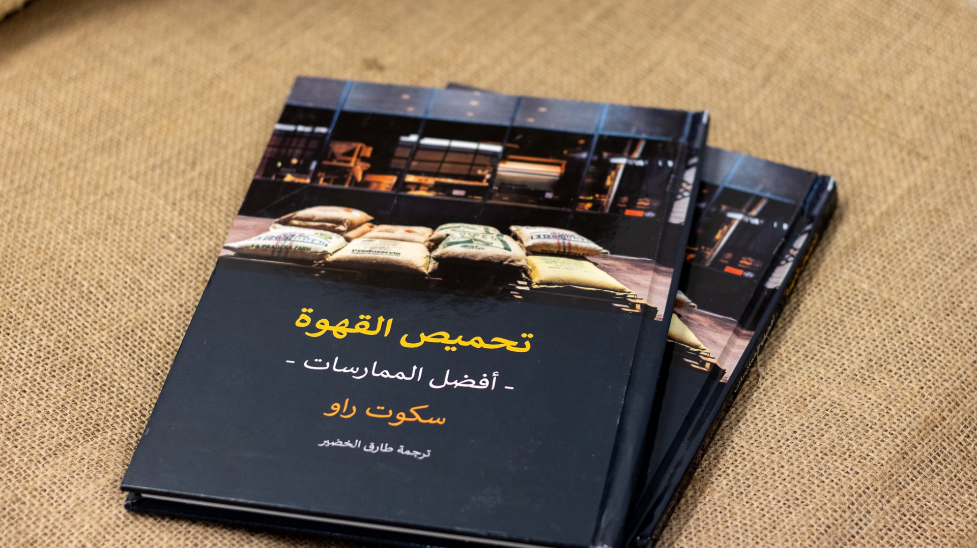 نسخة عربية من كتاب تحميص القهوة