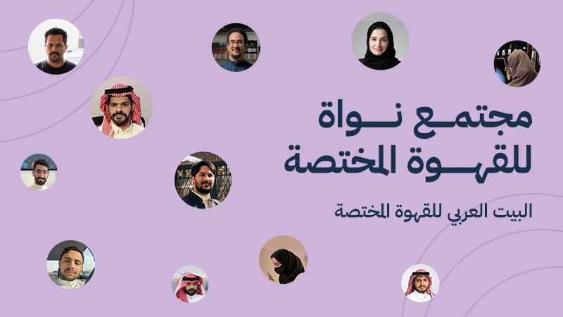أعضاء مجتمع نواة للقهوة المختصة